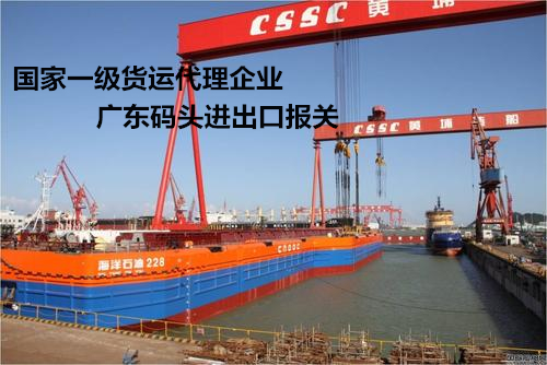 广东码头进出口